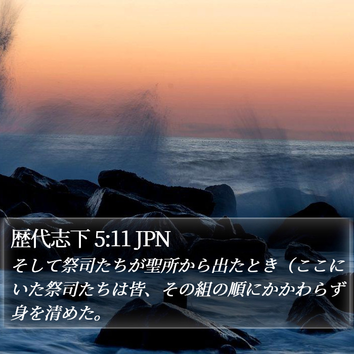 歴代志下 5:11 JPN Bible Study