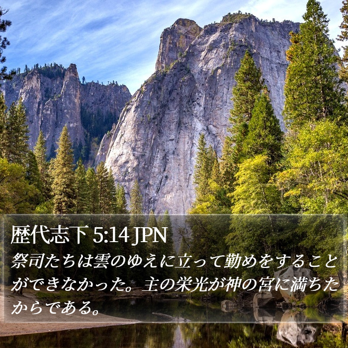 歴代志下 5:14 JPN Bible Study