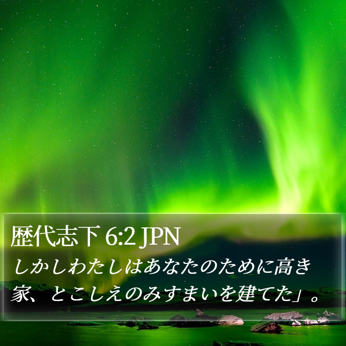 歴代志下 6:2 JPN Bible Study