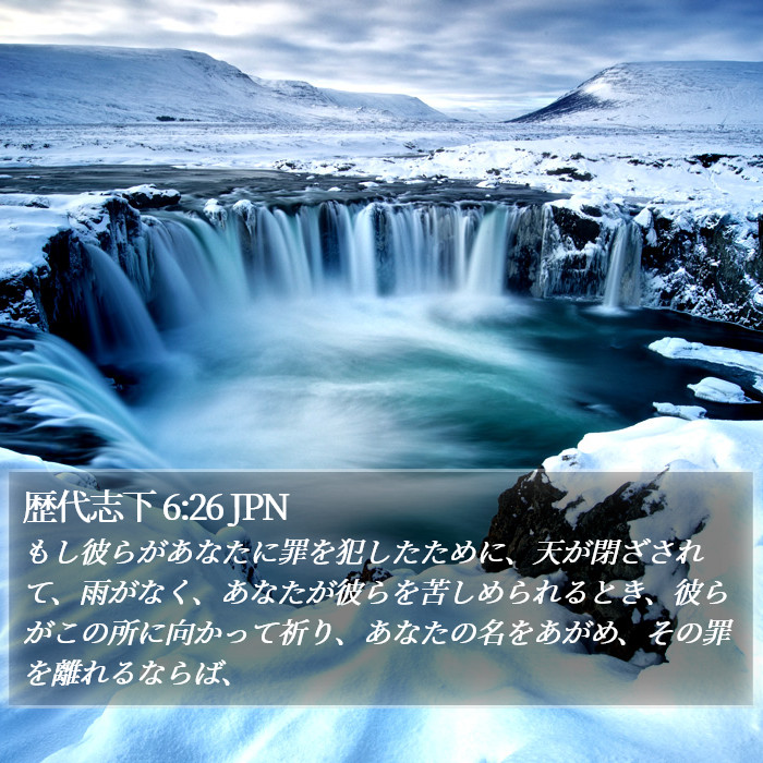 歴代志下 6:26 JPN Bible Study