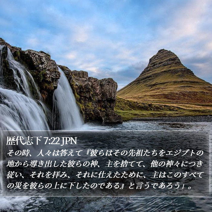 歴代志下 7:22 JPN Bible Study