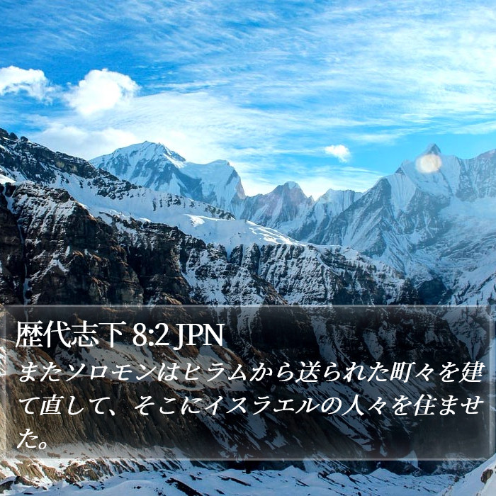 歴代志下 8:2 JPN Bible Study