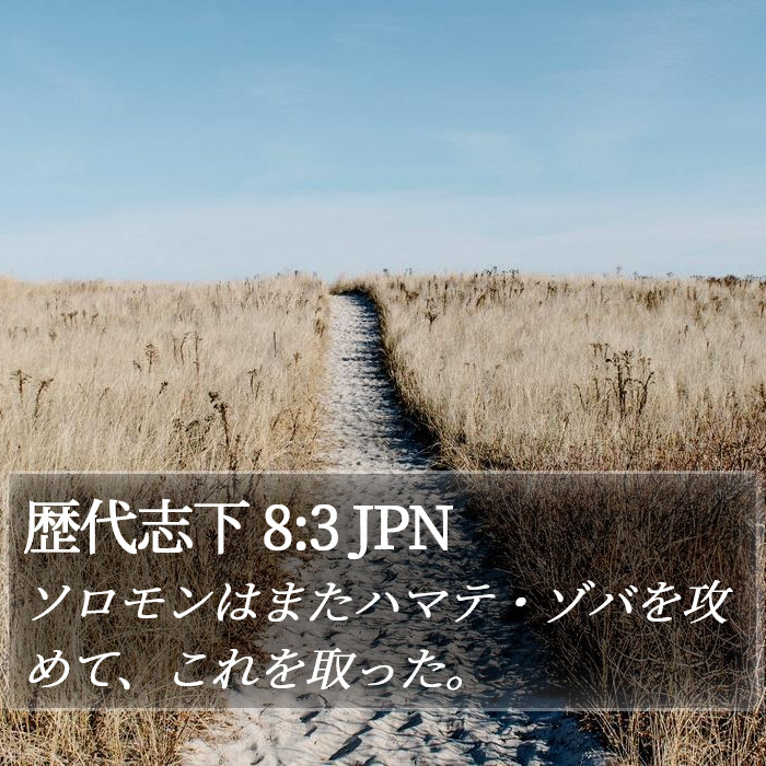 歴代志下 8:3 JPN Bible Study