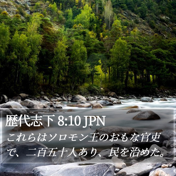 歴代志下 8:10 JPN Bible Study