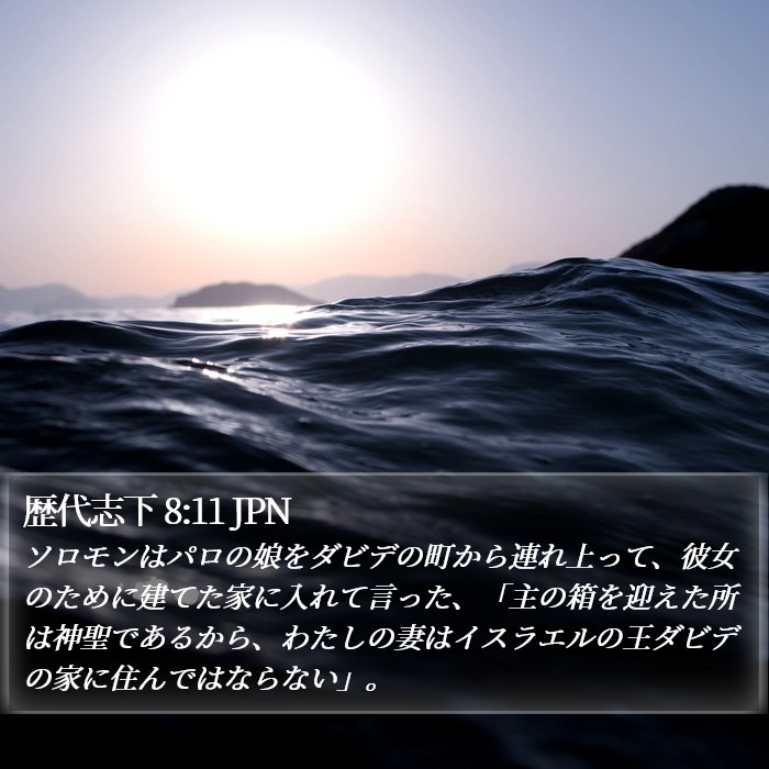 歴代志下 8:11 JPN Bible Study