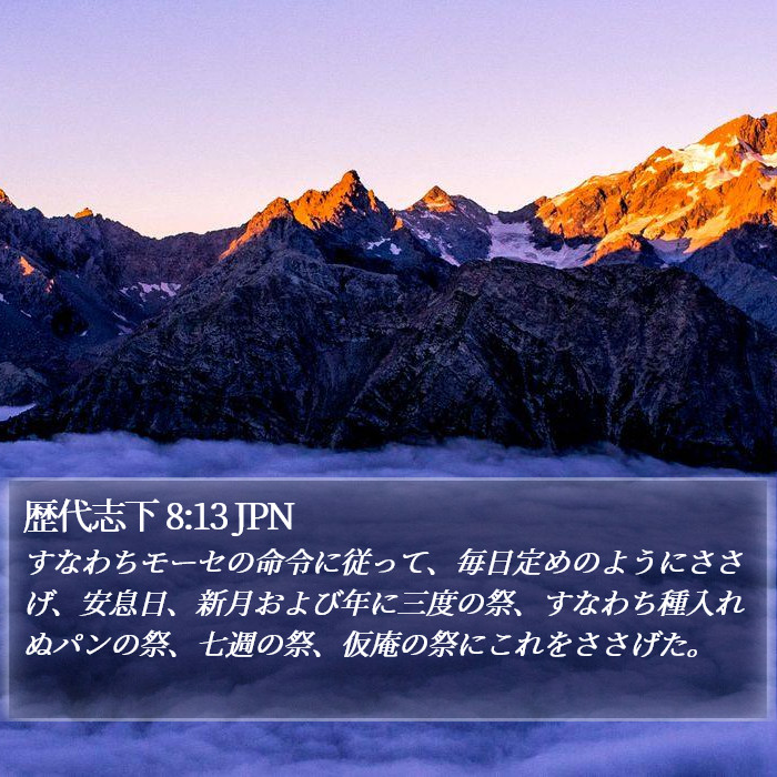 歴代志下 8:13 JPN Bible Study