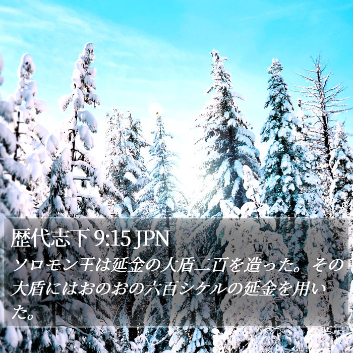歴代志下 9:15 JPN Bible Study
