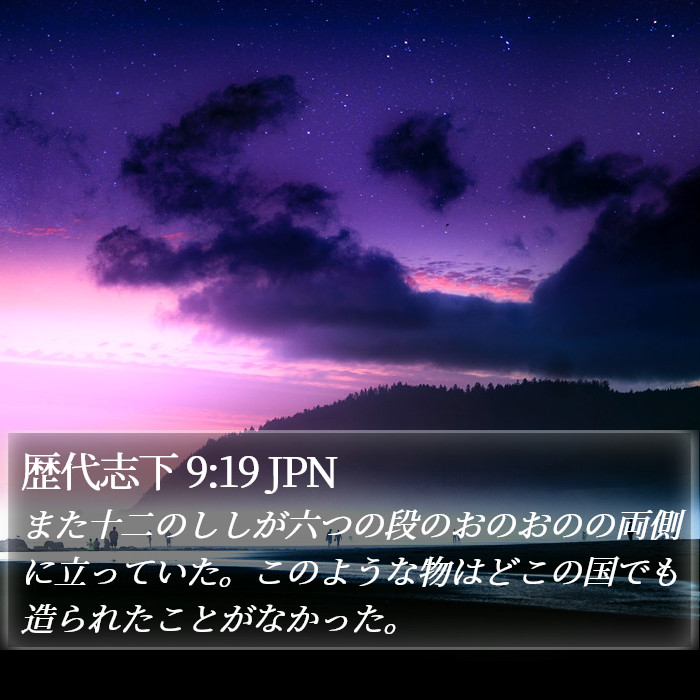 歴代志下 9:19 JPN Bible Study