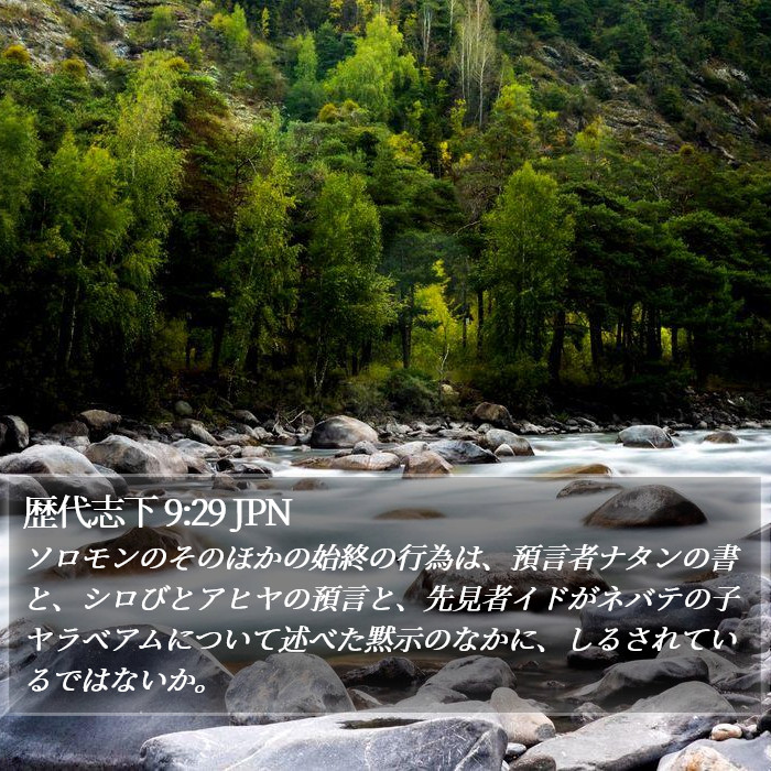 歴代志下 9:29 JPN Bible Study