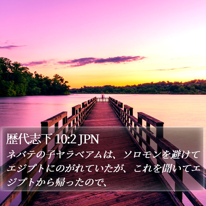 歴代志下 10:2 JPN Bible Study