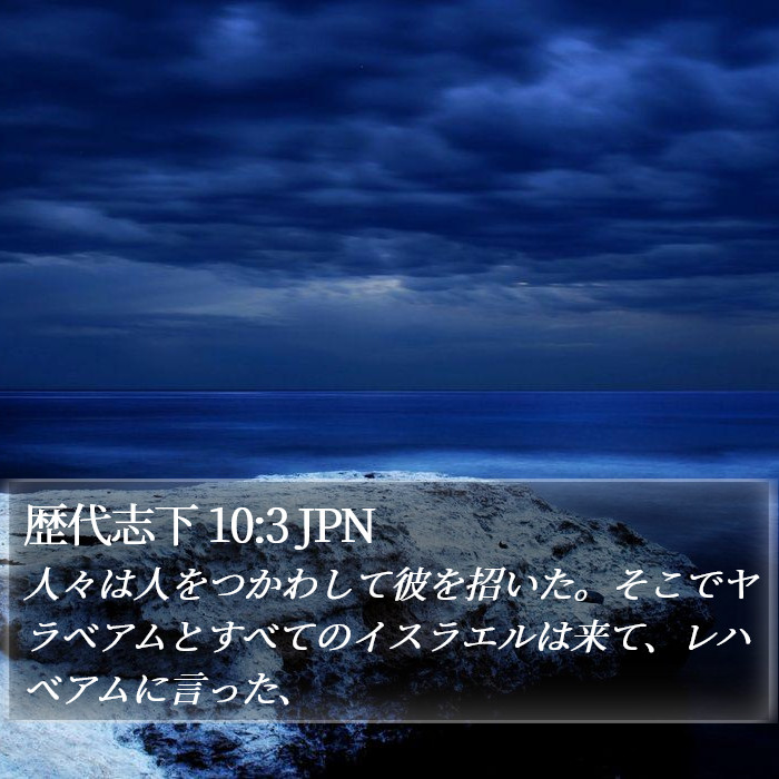 歴代志下 10:3 JPN Bible Study