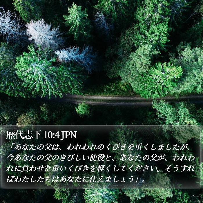 歴代志下 10:4 JPN Bible Study