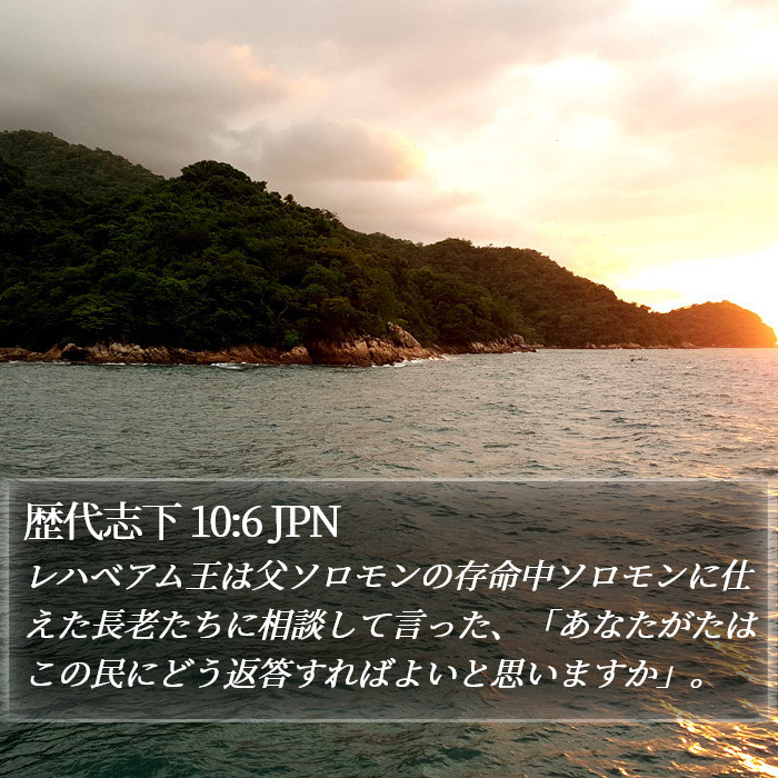 歴代志下 10:6 JPN Bible Study