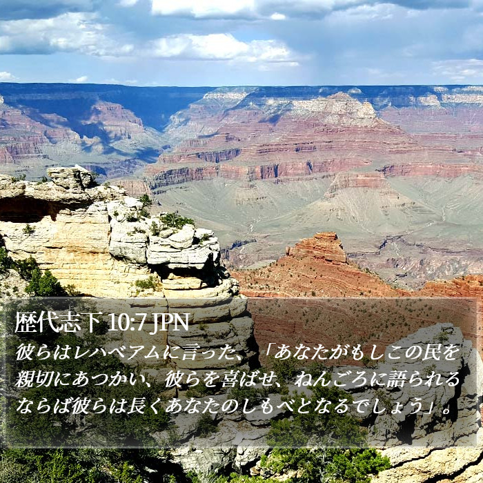 歴代志下 10:7 JPN Bible Study