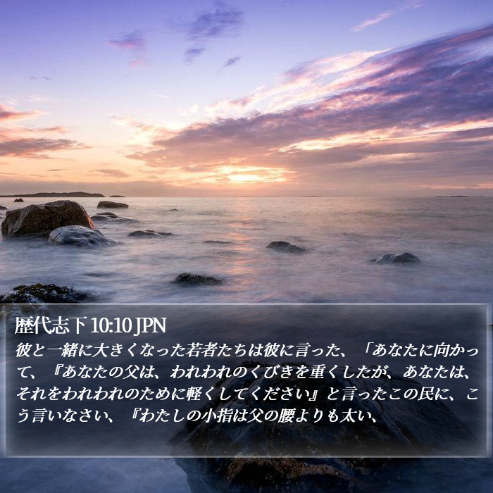 歴代志下 10:10 JPN Bible Study