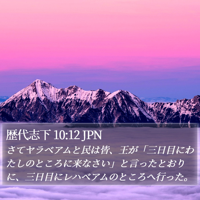 歴代志下 10:12 JPN Bible Study