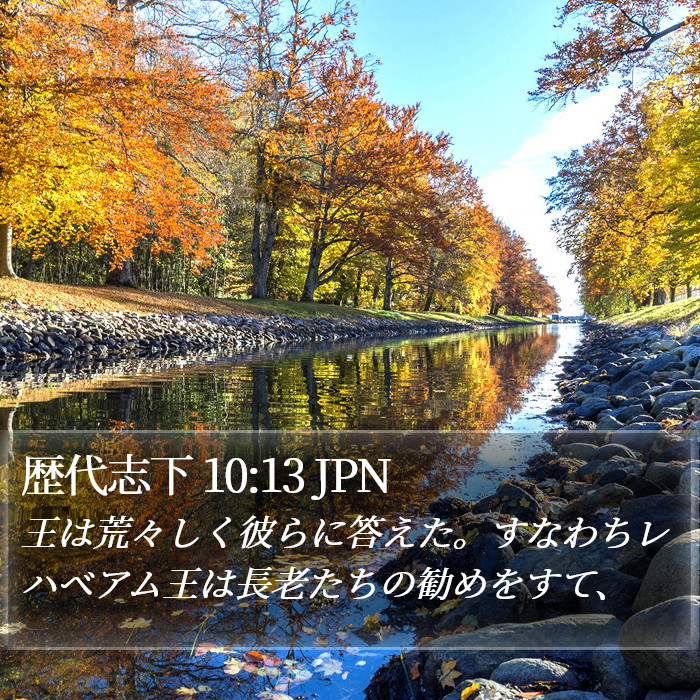 歴代志下 10:13 JPN Bible Study