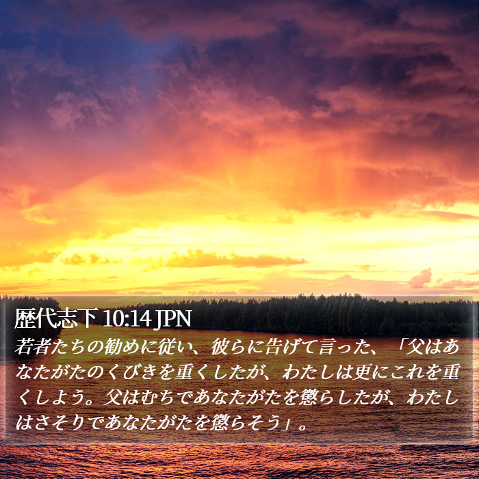 歴代志下 10:14 JPN Bible Study