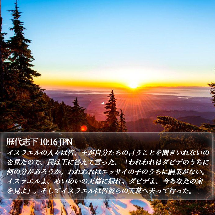 歴代志下 10:16 JPN Bible Study