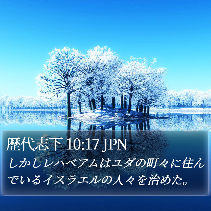 歴代志下 10:17 JPN Bible Study