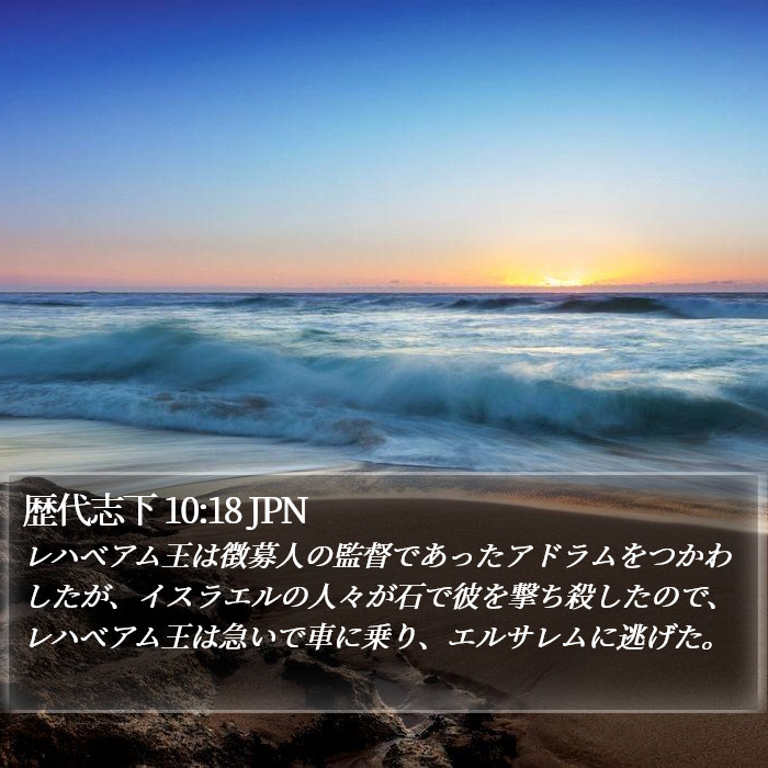 歴代志下 10:18 JPN Bible Study