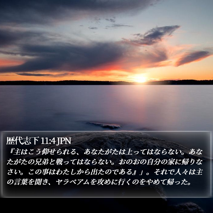 歴代志下 11:4 JPN Bible Study