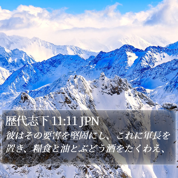 歴代志下 11:11 JPN Bible Study