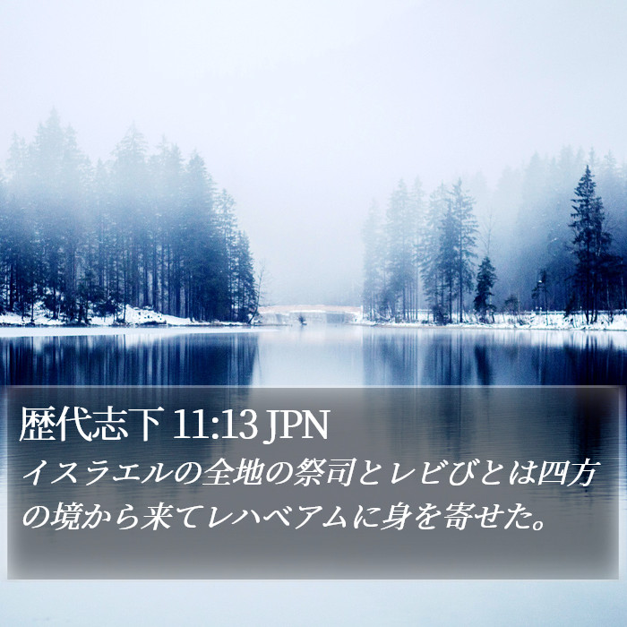 歴代志下 11:13 JPN Bible Study