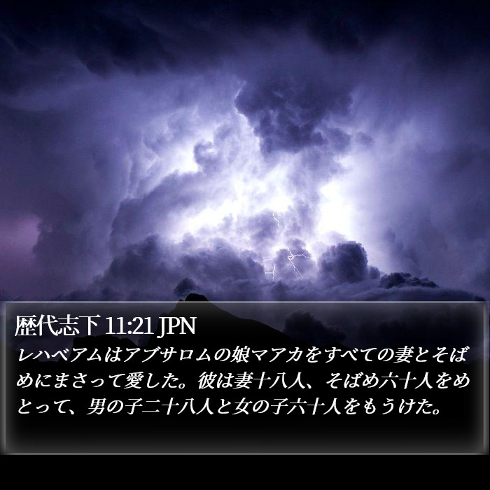 歴代志下 11:21 JPN Bible Study