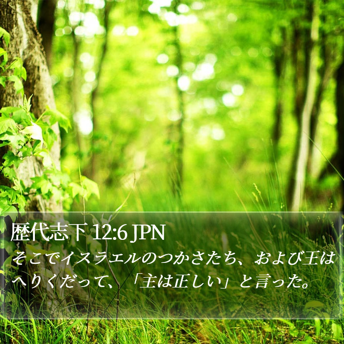 歴代志下 12:6 JPN Bible Study