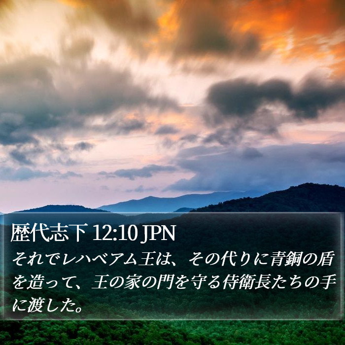 歴代志下 12:10 JPN Bible Study