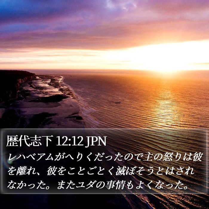 歴代志下 12:12 JPN Bible Study