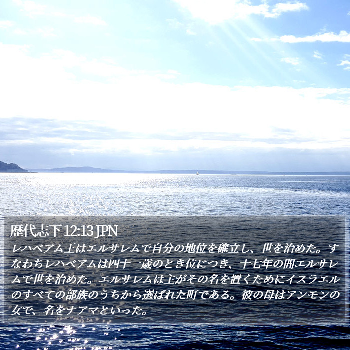 歴代志下 12:13 JPN Bible Study