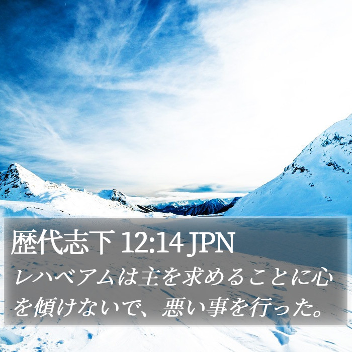 歴代志下 12:14 JPN Bible Study