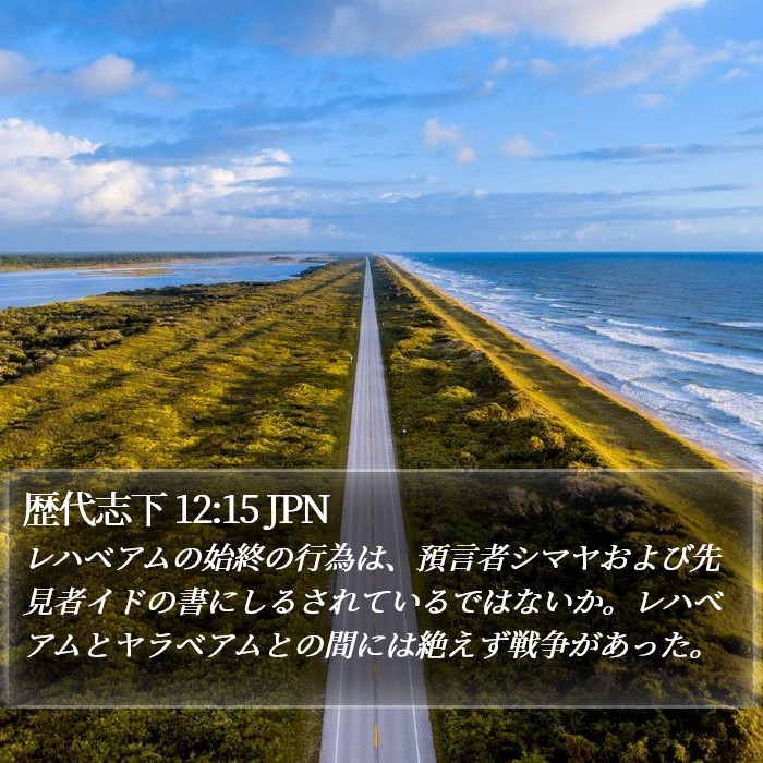 歴代志下 12:15 JPN Bible Study