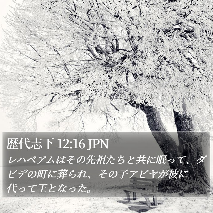 歴代志下 12:16 JPN Bible Study