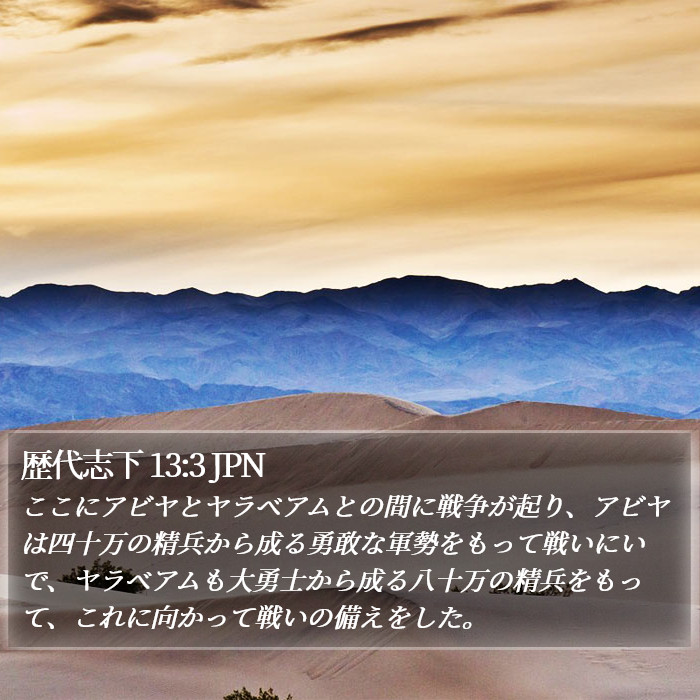 歴代志下 13:3 JPN Bible Study