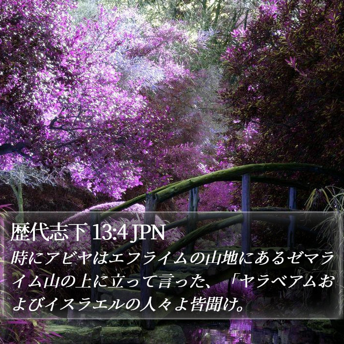 歴代志下 13:4 JPN Bible Study
