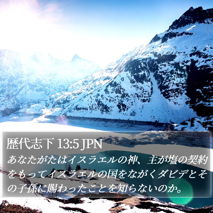 歴代志下 13:5 JPN Bible Study