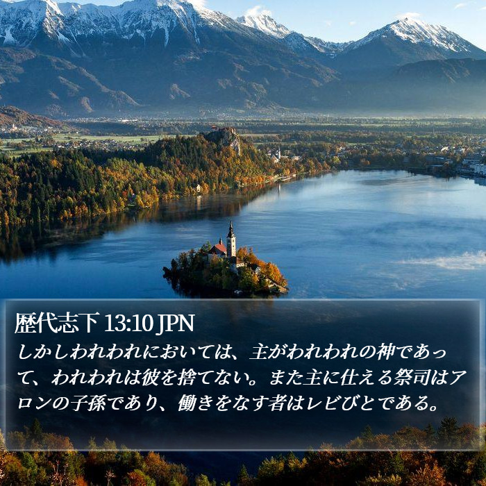歴代志下 13:10 JPN Bible Study
