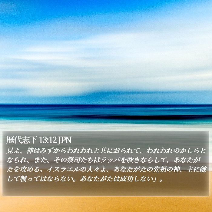 歴代志下 13:12 JPN Bible Study