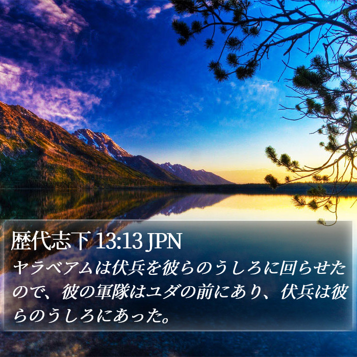 歴代志下 13:13 JPN Bible Study