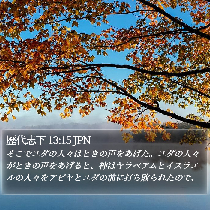 歴代志下 13:15 JPN Bible Study