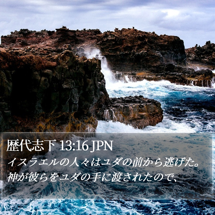 歴代志下 13:16 JPN Bible Study