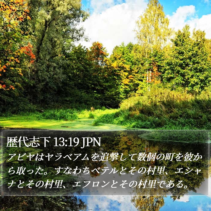 歴代志下 13:19 JPN Bible Study