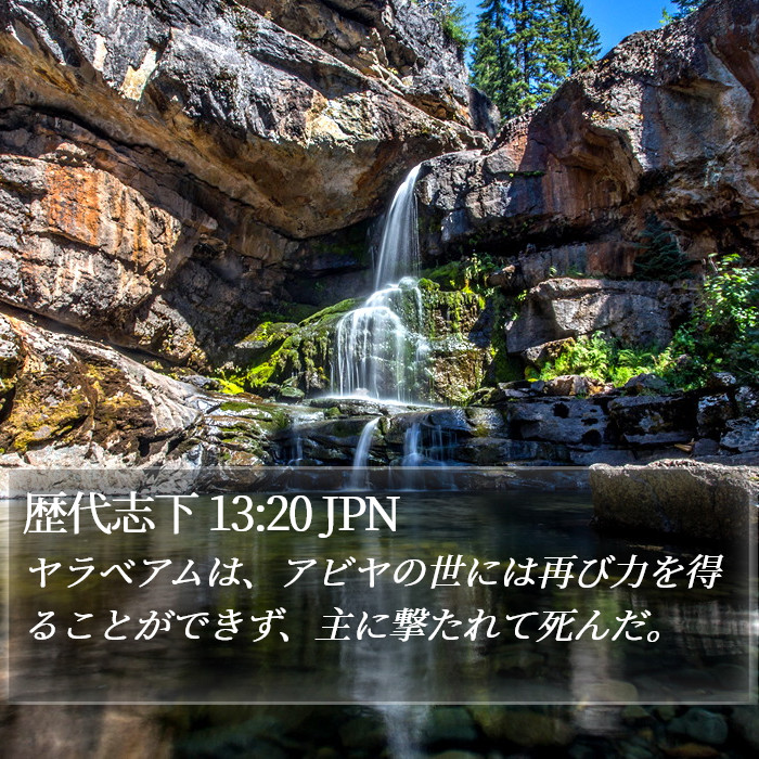 歴代志下 13:20 JPN Bible Study