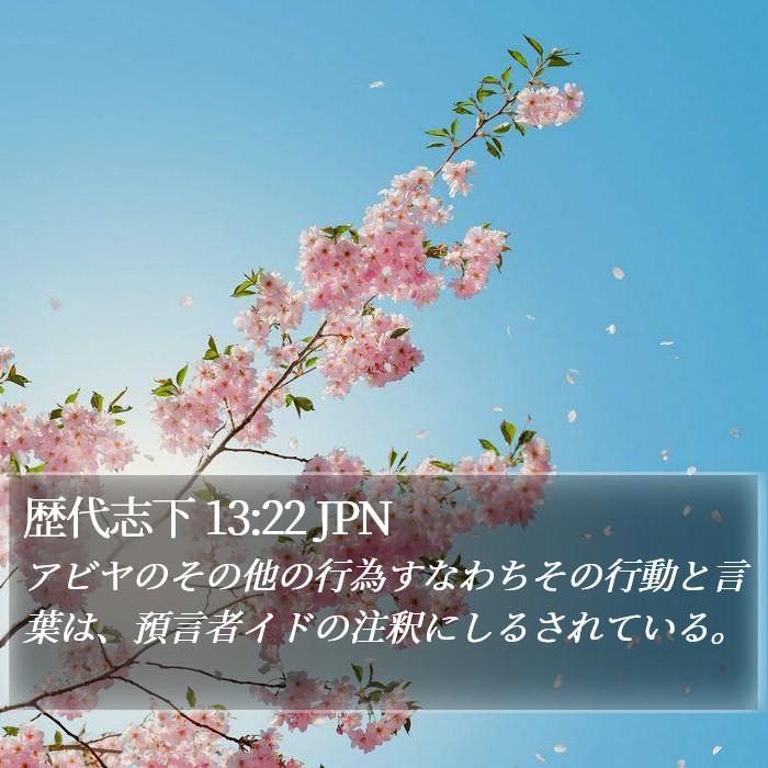 歴代志下 13:22 JPN Bible Study