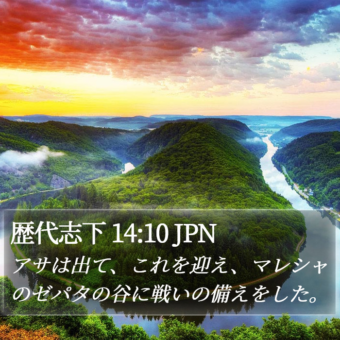 歴代志下 14:10 JPN Bible Study