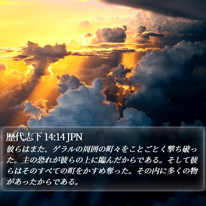 歴代志下 14:14 JPN Bible Study