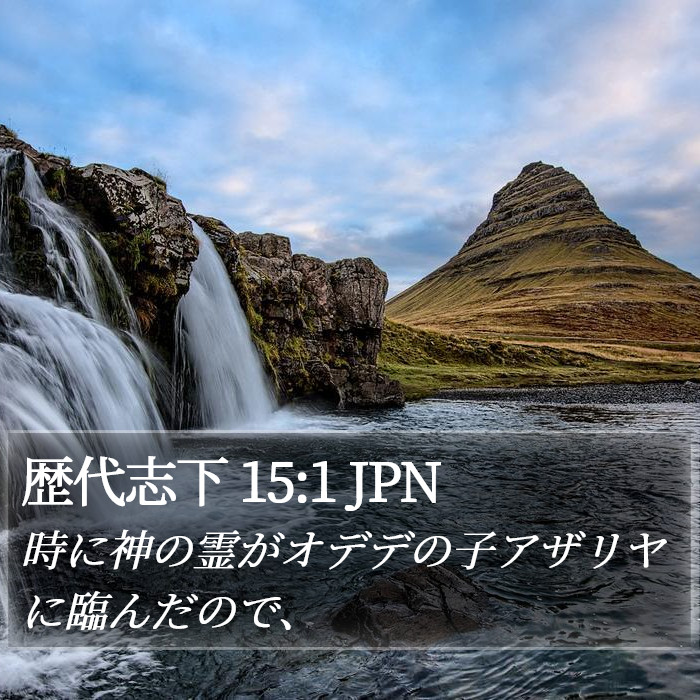 歴代志下 15:1 JPN Bible Study